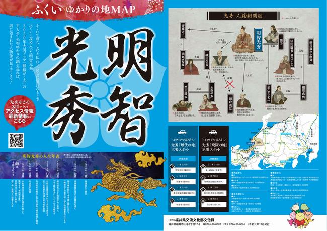 福井の観光には明智光秀ゆかりの地MAPを見てね
