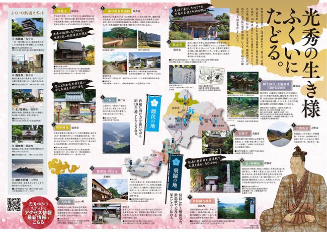 福井の観光には明智光秀ゆかりの地MAPを見てね（裏）