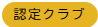認定クラブマーク