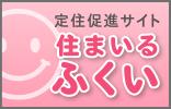 住まいるふくいバナー