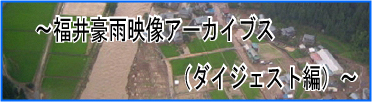 福井豪雨アーカイブスバナー