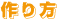 作り方