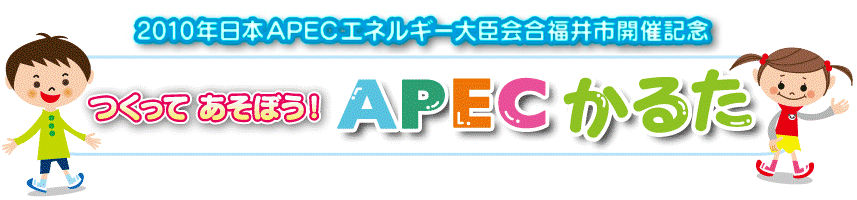 APECかるた