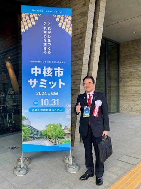 中核市サミット2024in秋田2