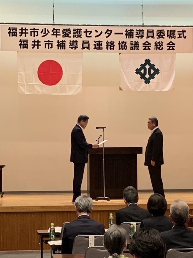 福井市少年愛護センター補導員委嘱式