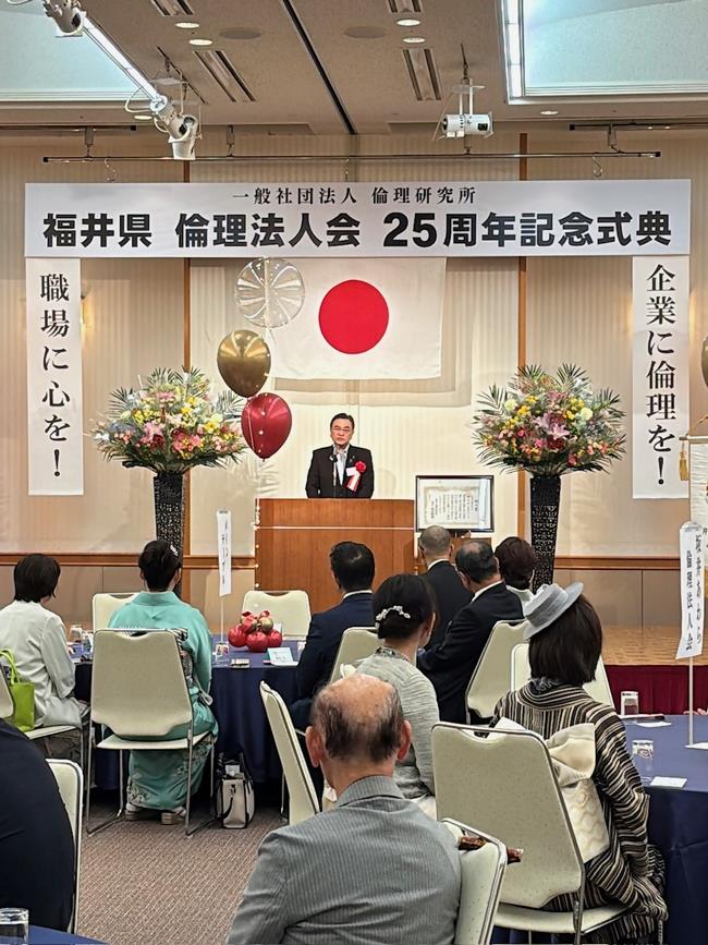 福井県倫理法人会25周年記念式典