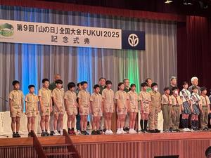 「山の日」全国大会FUKUI2025 記念式典1