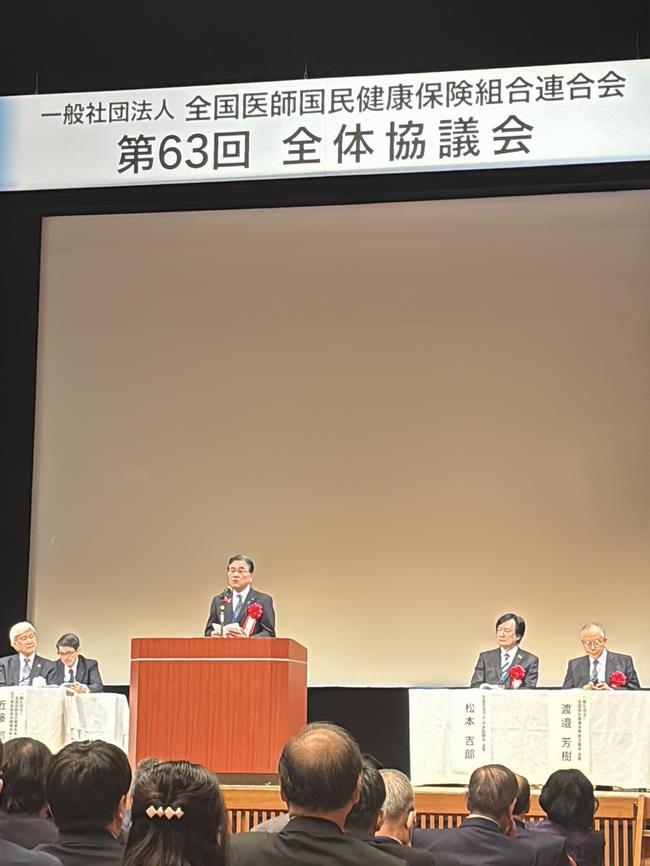 全国医師国民健康保険組合連合会 全体協議会