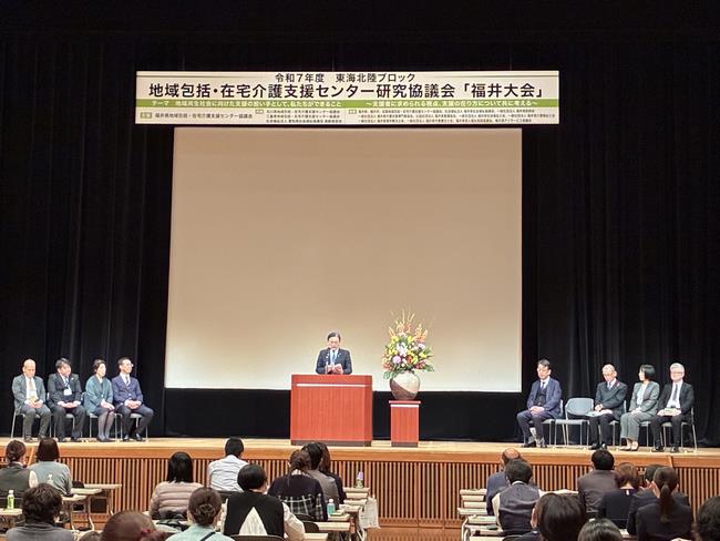 東海北陸ブロック地域包括・在宅介護支援センター研究協議会 福井大会