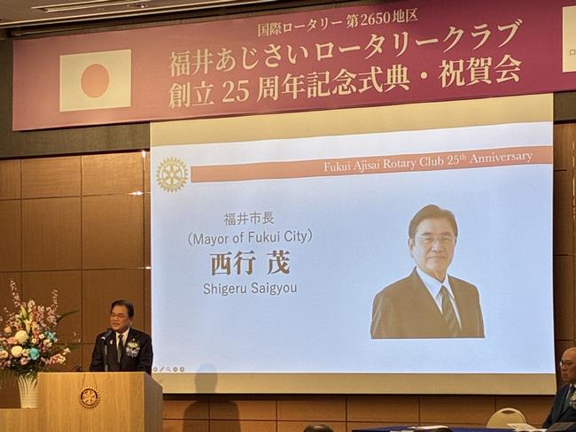 福井あじさいロータリークラブ25周年記念式典