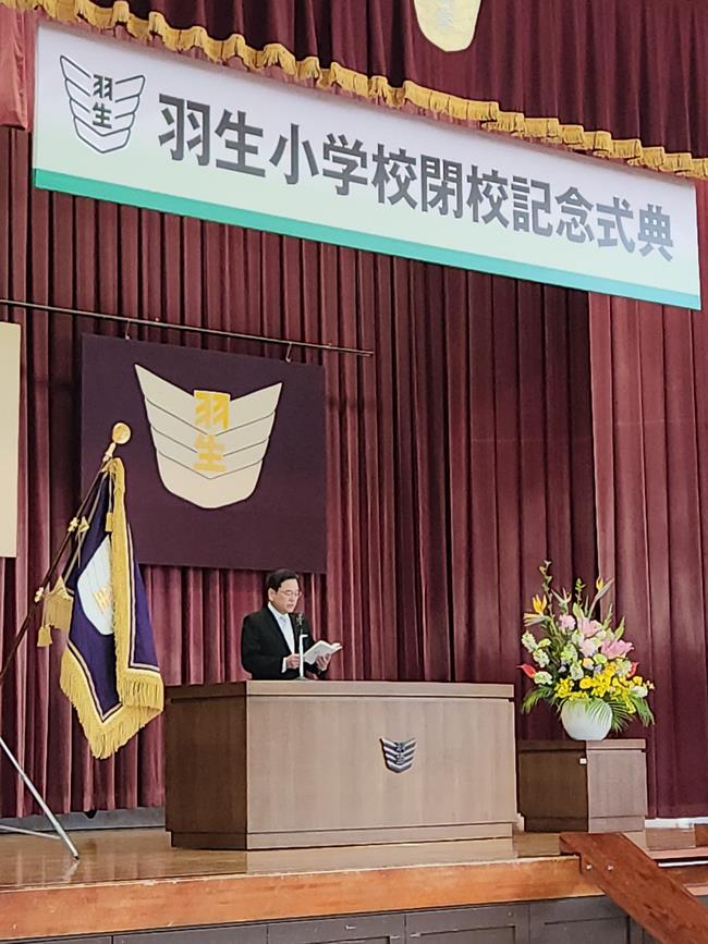 羽生小学校閉校記念式典