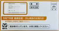 令和7年度特定健診受診券送付封筒