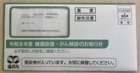 令和8年度特定健診受診券送付封筒