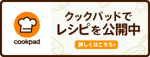 クックパッド新公式バナー