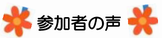 参加者の声