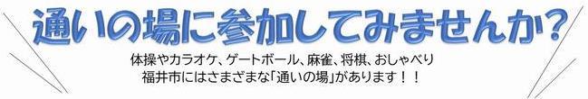 通いの場に参加してみませんか