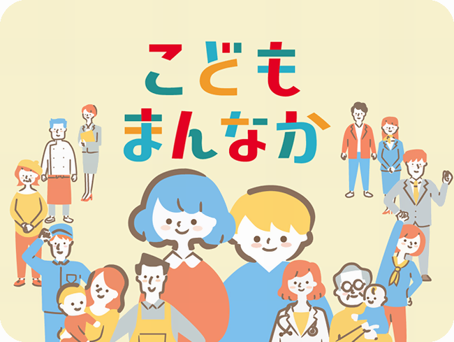 こどもまんなか応援サポーターキービジュアル