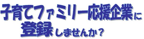 子育てファミリー応援企業に登録しませんか？