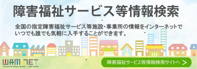 障害福祉サービス等情報検索