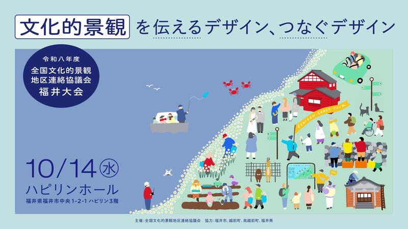 全国文化的景観地区連絡協議会福井大会