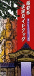 福井市史跡ガイドブックの表紙イメージ