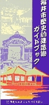 福井市歴史的建造物ガイドブックの表紙イメージ