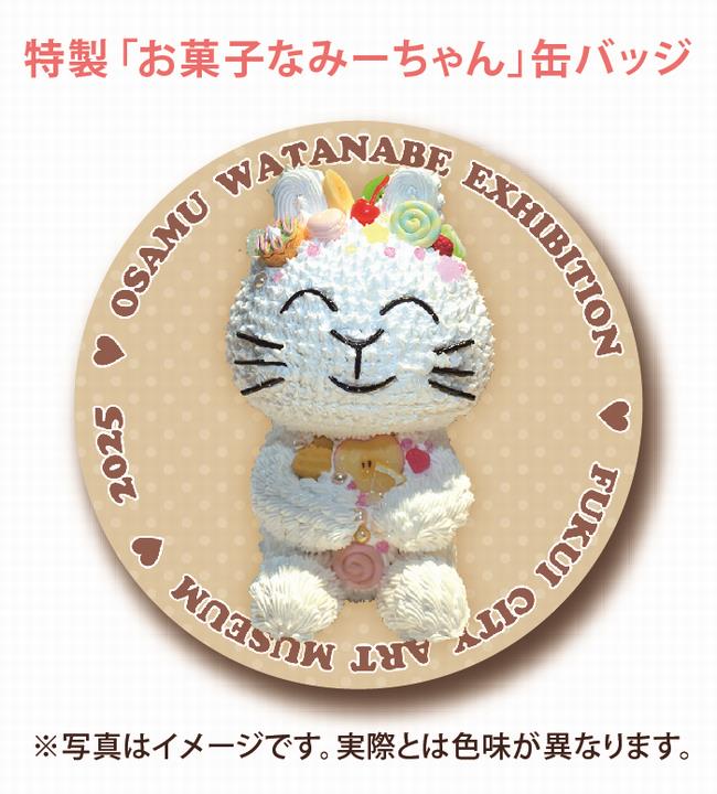 お菓子みーバッジ