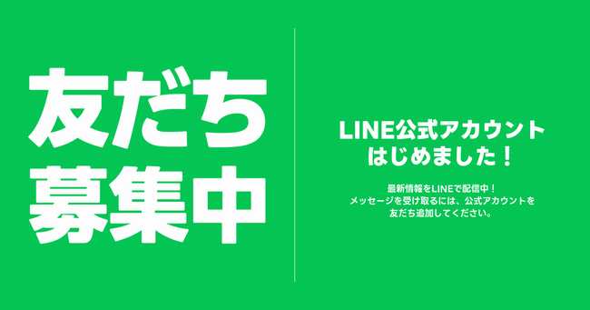 友だち募集