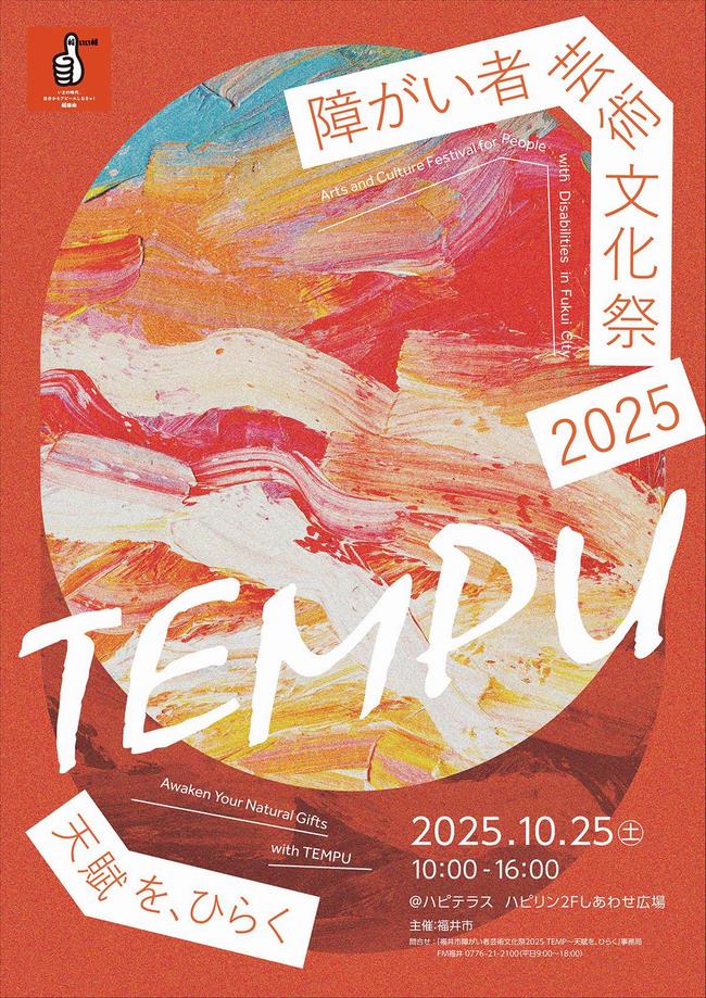 福井市障がい者芸術文化祭2025
