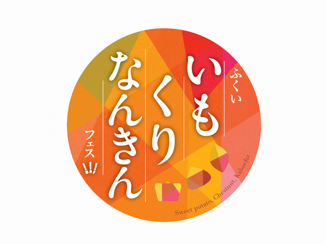 いもくりなんきん