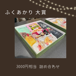 ふくあかり大賞
