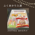 ふくあかり入選