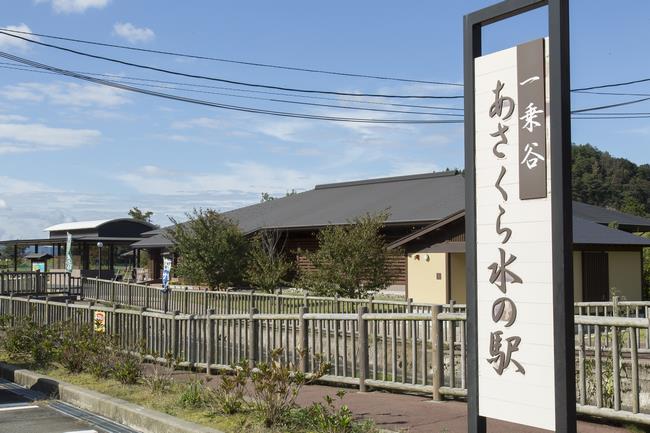 朝倉水の駅