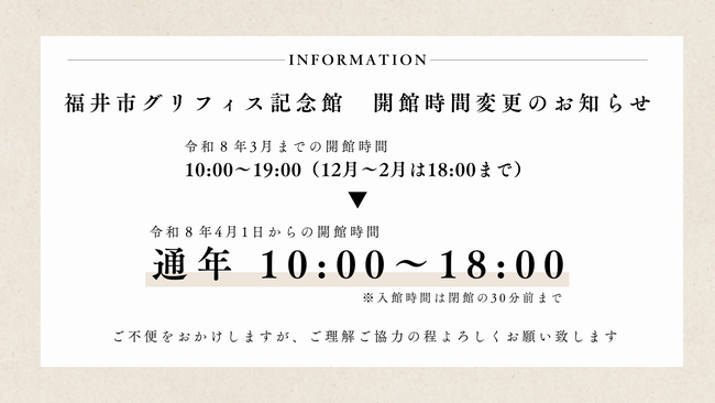 お知らせ「令和8年4月1日から開館時間が通年10時から18時までになります」