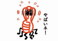 ヤバイヨ