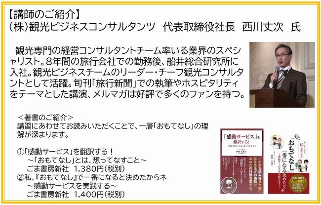 観光ビジネスコンサルタンツ　代表取締役　西川丈次氏