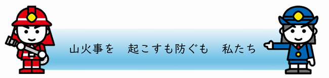 山火事標語