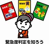 救急度判定を知ろう