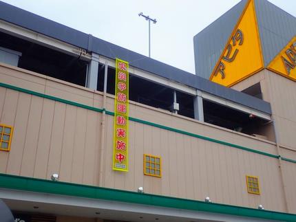 アピタ懸垂幕