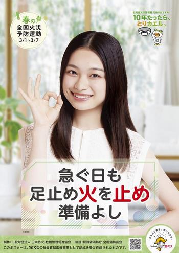 R7春の火災予防運動ポスター
