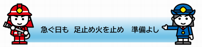 令和7年度全国統一防火標語