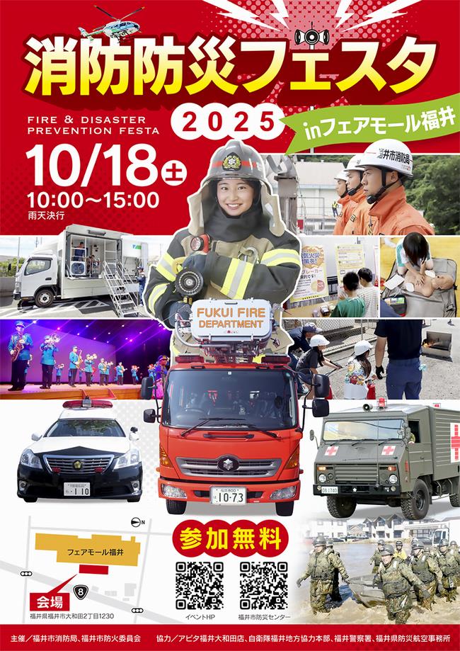 消防防災フェスタ