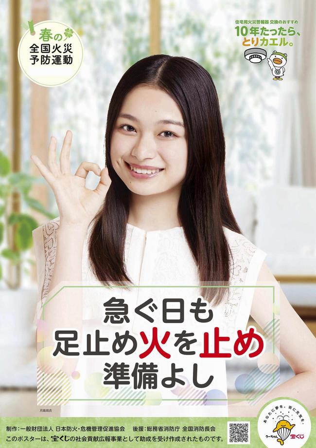 春の火災予防運動