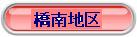 橋南地区工事の状況へジャンプするボタン