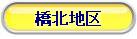 橋北地区工事の状況へジャンプするボタン