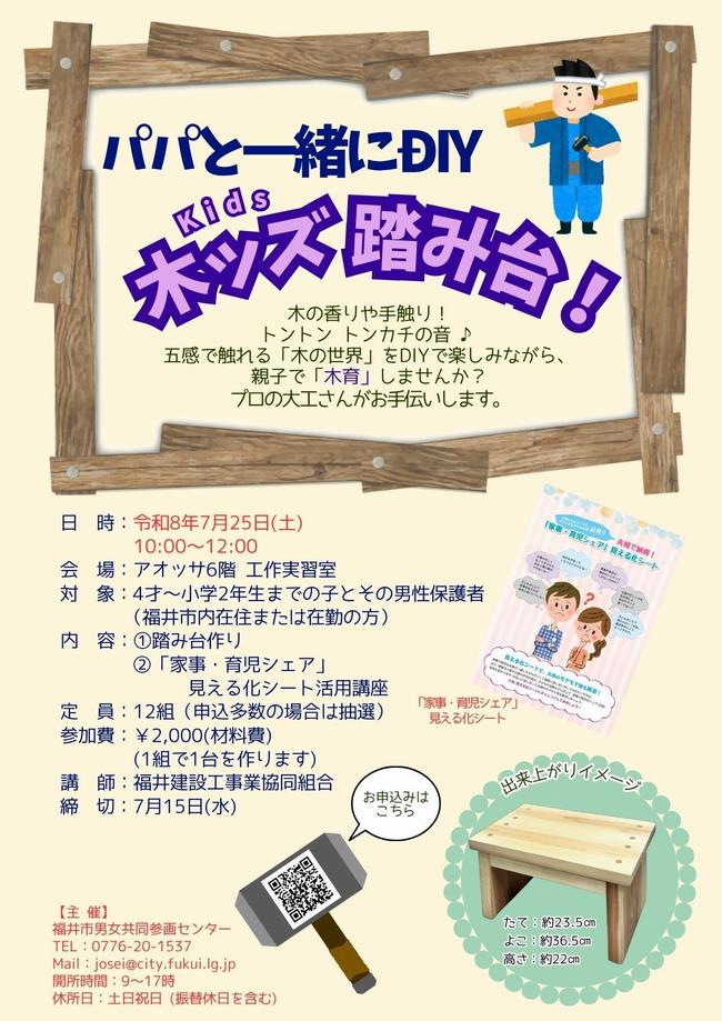 子育てパパカレッジ「パパと一緒にDIY木ッズ踏み台!」