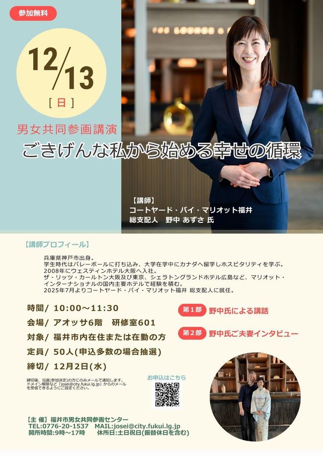 福井市男女共同参画講演