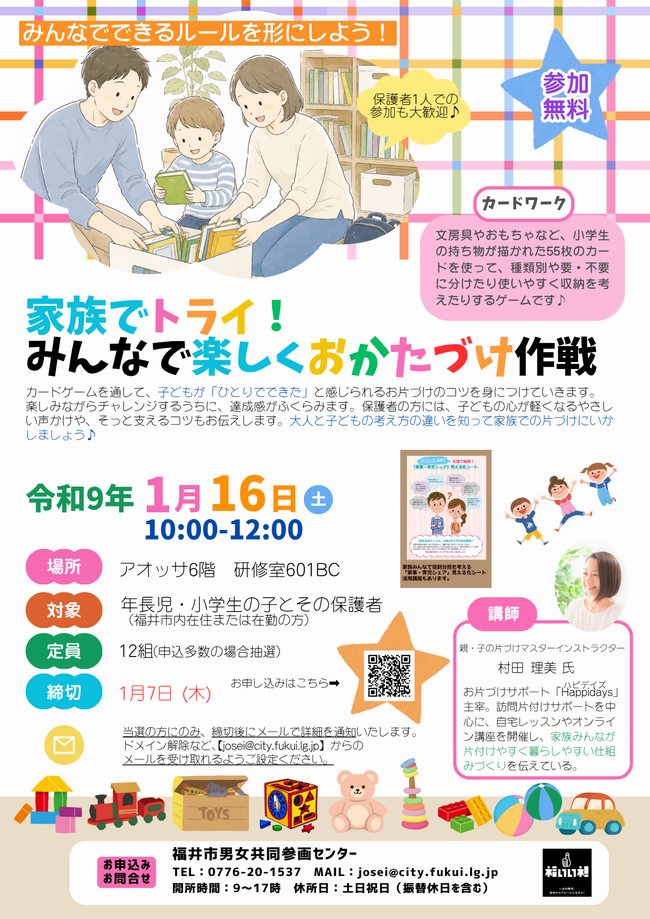 家族でトライ！みんなで楽しくおかたづけ作戦