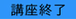 講座終了