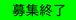 講座終了